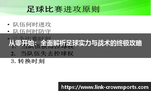 从零开始：全面解析足球实力与战术的终极攻略