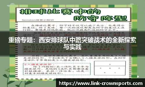 重磅专题：西安排球队中路突破战术的全新探索与实践