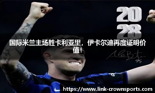 国际米兰主场胜卡利亚里，伊卡尔迪再度证明价值！