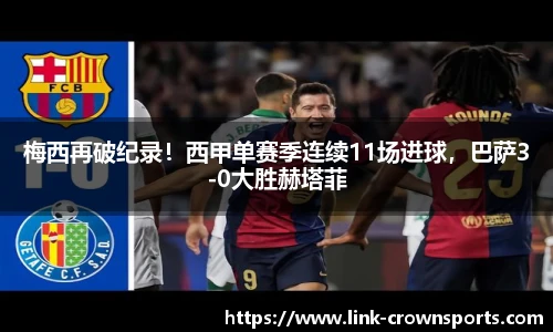 梅西再破纪录！西甲单赛季连续11场进球，巴萨3-0大胜赫塔菲