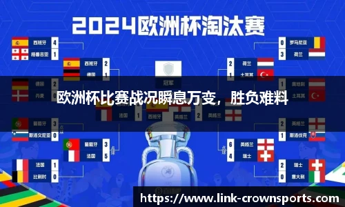 欧洲杯比赛战况瞬息万变，胜负难料