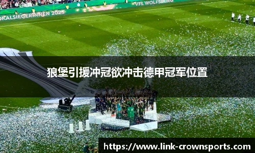 狼堡引援冲冠欲冲击德甲冠军位置
