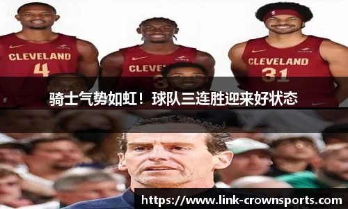 骑士气势如虹！球队三连胜迎来好状态