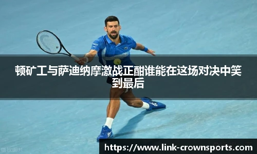 顿矿工与萨迪纳摩激战正酣谁能在这场对决中笑到最后