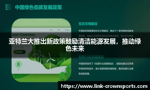 亚特兰大推出新政策鼓励清洁能源发展，推动绿色未来