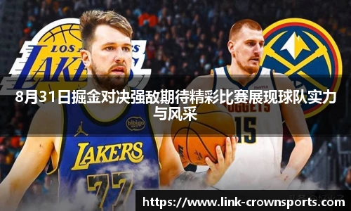 8月31日掘金对决强敌期待精彩比赛展现球队实力与风采