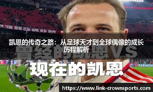 凯恩的传奇之路：从足球天才到全球偶像的成长历程解析