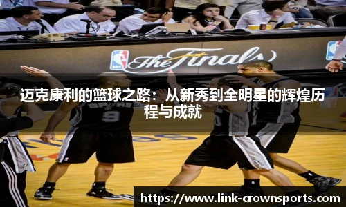 迈克康利的篮球之路：从新秀到全明星的辉煌历程与成就
