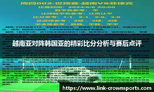 越南亚对阵韩国亚的精彩比分分析与赛后点评
