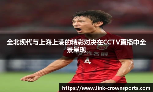 全北现代与上海上港的精彩对决在CCTV直播中全景呈现