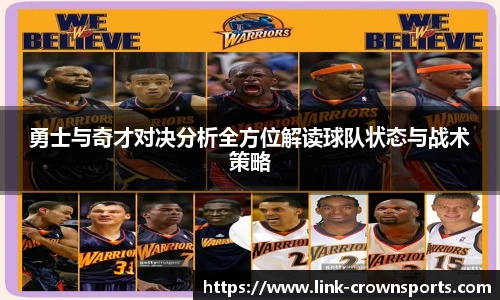 勇士与奇才对决分析全方位解读球队状态与战术策略