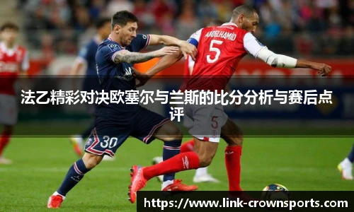 法乙精彩对决欧塞尔与兰斯的比分分析与赛后点评