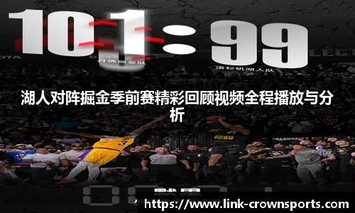 湖人对阵掘金季前赛精彩回顾视频全程播放与分析