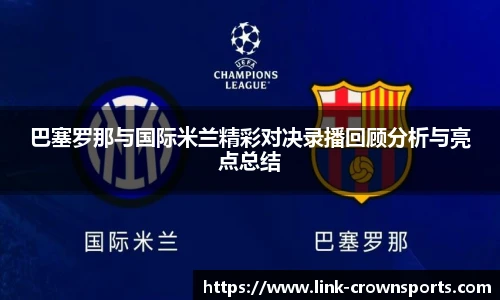 巴塞罗那与国际米兰精彩对决录播回顾分析与亮点总结