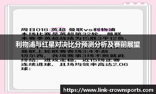 利物浦与红星对决比分预测分析及赛前展望