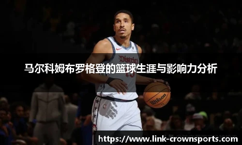 马尔科姆布罗格登的篮球生涯与影响力分析