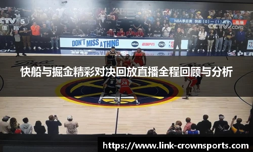 快船与掘金精彩对决回放直播全程回顾与分析