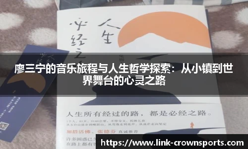 廖三宁的音乐旅程与人生哲学探索：从小镇到世界舞台的心灵之路