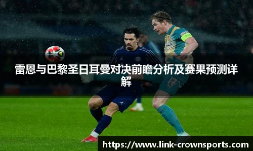 雷恩与巴黎圣日耳曼对决前瞻分析及赛果预测详解