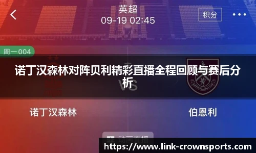 诺丁汉森林对阵贝利精彩直播全程回顾与赛后分析