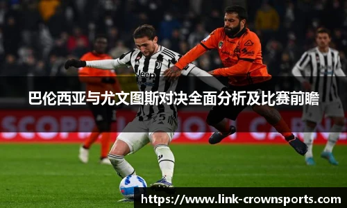 巴伦西亚与尤文图斯对决全面分析及比赛前瞻