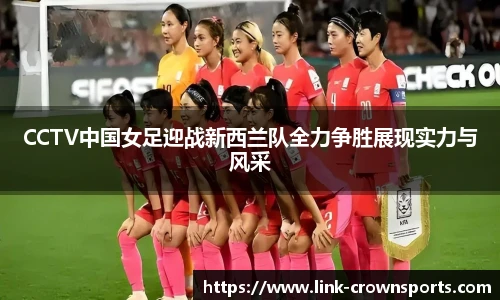 CCTV中国女足迎战新西兰队全力争胜展现实力与风采