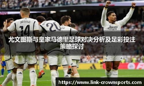 尤文图斯与皇家马德里足球对决分析及足彩投注策略探讨