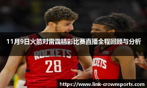 11月9日火箭对雷霆精彩比赛直播全程回顾与分析