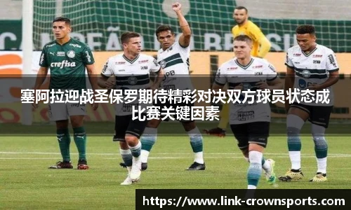 塞阿拉迎战圣保罗期待精彩对决双方球员状态成比赛关键因素