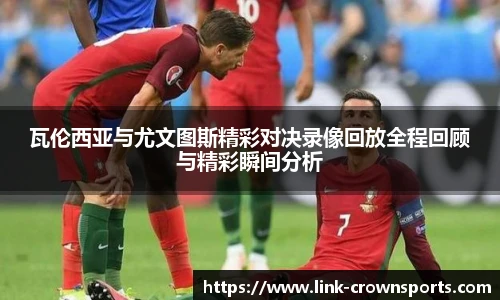 瓦伦西亚与尤文图斯精彩对决录像回放全程回顾与精彩瞬间分析
