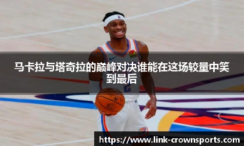 马卡拉与塔奇拉的巅峰对决谁能在这场较量中笑到最后