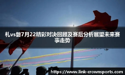 札vs磐7月22精彩对决回顾及赛后分析展望未来赛事走势