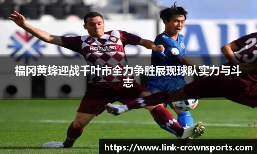 福冈黄蜂迎战千叶市全力争胜展现球队实力与斗志