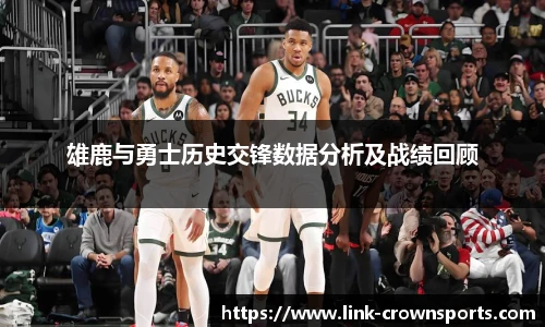 雄鹿与勇士历史交锋数据分析及战绩回顾