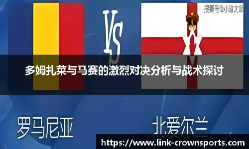 多姆扎菜与马赛的激烈对决分析与战术探讨