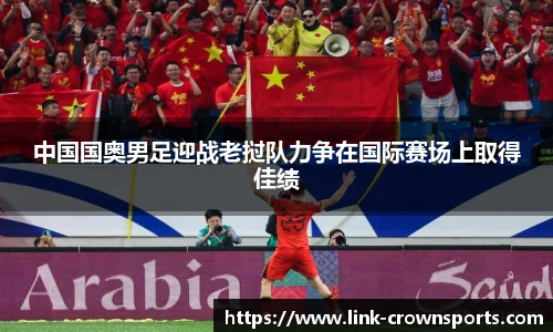 中国国奥男足迎战老挝队力争在国际赛场上取得佳绩