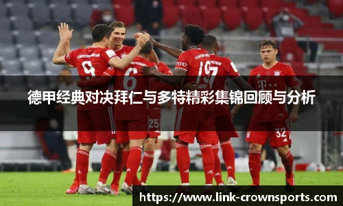 德甲经典对决拜仁与多特精彩集锦回顾与分析